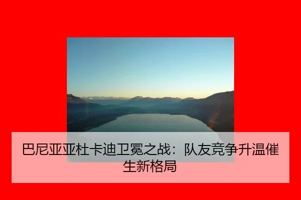 ba-ni-ya-ya-du-ka-di-wei-mian-zhi-zhan-dui-you-jing-zheng-sheng-wen-cui-sheng-xin-ge-ju-2-504.jpg