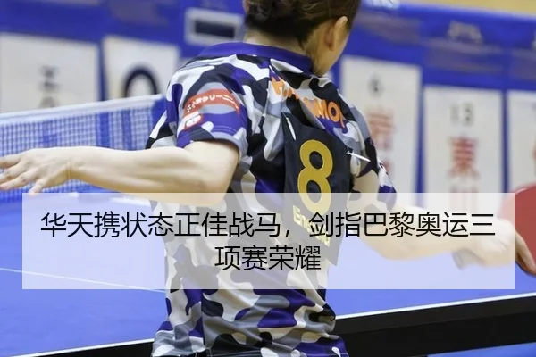华天携状态正佳战马，剑指巴黎奥运三项赛荣耀