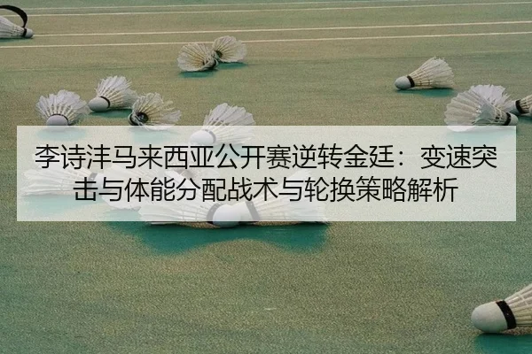 li-shi-feng-ma-lai-xi-ya-gong-kai-sai-ni-zhuan-jin-ting-bian-su-tu-ji-yu-ti-neng-fen-pei-zhan-shu-yu-lun-huan-ce-lve-2-482.jpg